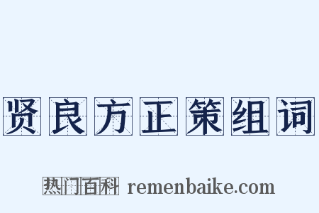 贤良方正策组词是什么意思的图片